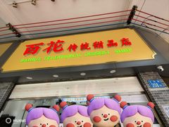 -百花传统甜品店(原址店)
