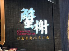 -蟹榭·本帮江浙菜·蟹宴(五角场合生汇商场店)