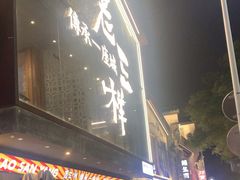 -老三样·旧食新味(万寿宫店)