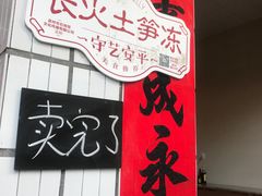 -安海长火土笋冻