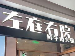 -左庭右院鲜牛肉火锅(浦江欢乐颂店)