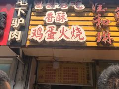 门面-曹县名吃香酥鸡蛋火烧(芙蓉街店)