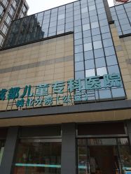 -成都儿童专科医院(总院)