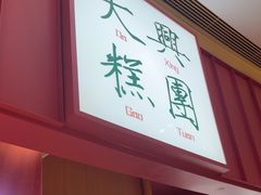 -阮大兴糕团(滨江宝龙店)
