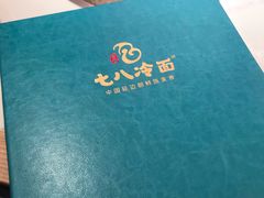 -七八冷面·延边朝鲜族美食(圣熙八号店)