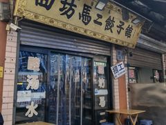 -回坊马二饺子馆