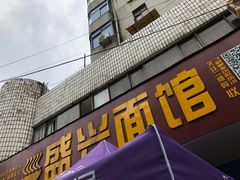 门面-盛兴面馆(真儒大厦店)