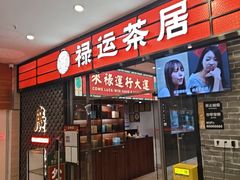 -禄运茶居·手工点心(猎德店)