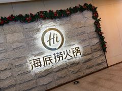 -海底捞火锅(正大乐城店)