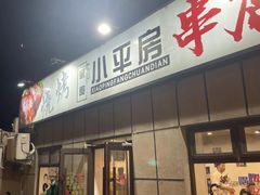 -泉哥小平房串店