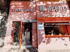 -赣南粉局·江西小炒·锅气炒粉(巴黎春天店)