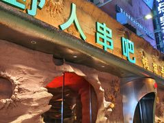 -野人串吧(太原街步行街店)