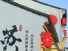 -鑫震源·苏式大虾生煎(山塘街店)