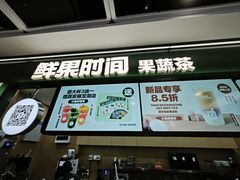 -鲜果时间·果蔬茶(赛格负二层店)
