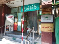 门面-峨嵋酒家(地安门店)