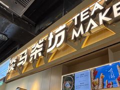 -淡马茶坊(北京朝阳合生汇店)