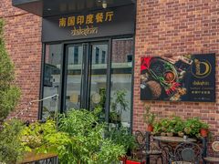 -南国印度餐厅Dakshin