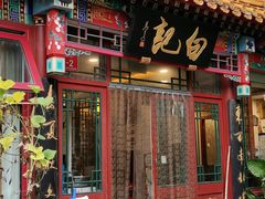 -白记四益轩(枣林前街店)