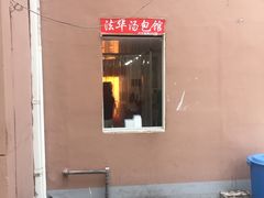 门面-法华汤包馆(法华镇路店)