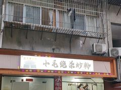 -小毛绝杀炒粉