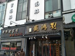 门面-刘鸿盛(罍街店)