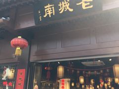 门面-老城南.鸭血粉丝汤(夫子庙店)