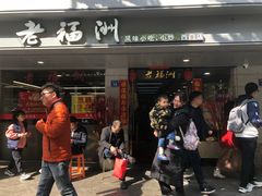 -老福洲(西洪路店)