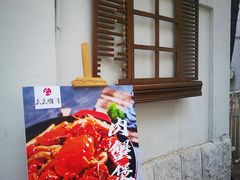 -么么嘴肉蟹煲(湖南路店)