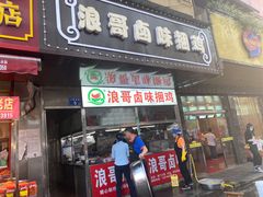 门面-浪哥卤味捆鸡(南门口店)