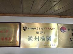 -古徽州馄饨店(宝安路店)
