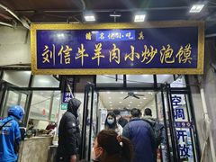 -刘信牛羊肉小炒泡馍(回民街店)