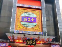 -全聚德(常州店)