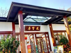 门面-谷丰健康凤贤居酒家