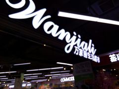 -万家丽生活超市