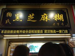 门面-鞠氏黑芝麻糊(水塔店)