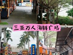 -三亚火车头万人海鲜广场