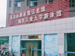 -五台山南京工业大学游泳馆(江浦馆)