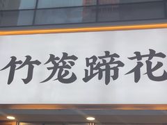 -竹笼蹄花蘸水菜