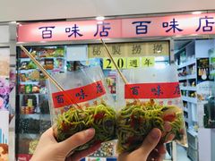 门面-百味店