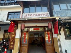 -芦茨金富饭庄·25年老字号·专做稻草鸡