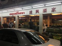 -建兴酒家(班塔通分店)