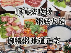 -御膳粥·牛乳粥底火锅·地道顺德菜(容桂店)