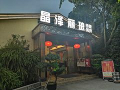 门面-晶泽丽琅·鱼鲜川菜(川师店)