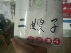 -清真·二嫂子煎饼果子(鼓楼旗舰形象店)