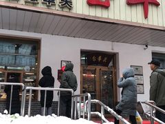 -玉华台饭庄(裕中西里小区店)