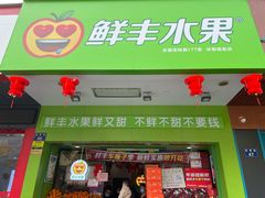 门面-鲜丰水果(杭州庆春银泰店)