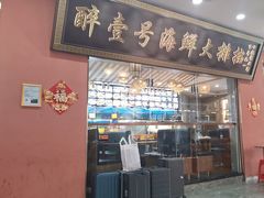 -醉壹号海鲜大排档·老厦门特色菜(厦门美食地标店)
