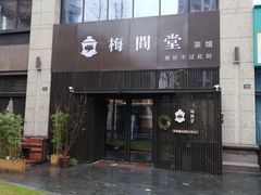 -梅间堂茶馆(绿地缤纷城店)