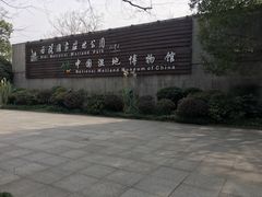 -中国湿地博物馆