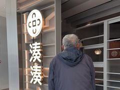 -湊湊火锅·茶憩(皇姑万象汇店)